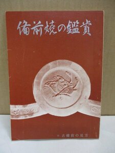 冊子 備前焼の鑑賞/陶印-室町.桃山時代-桃山時代の茶陶-海揚り古備前.他/金重陶陽.石井不老.大饗仁堂他 窯印/古備前の鑑定