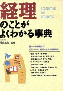 経理のことがよくわかる事典／企業会計・会計理論