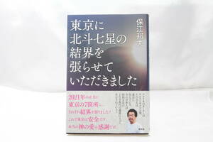 ★【限定！極上美品 帯付き】 東京に北斗七星の結界を張らせていただきました 保江邦夫 単行本