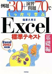 例題３０＋演習問題７０でしっかり学ぶＥｘｃｅｌ標準テキスト　基礎編(２００２対応版) Ｅｘｃｅｌ　２００２対応版／稲葉久男(著者)