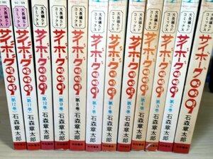 サイボーグ009/ゼロゼロナイン 全巻15冊中12冊セット 石森章太郎(石ノ森章太郎) 1966-1977 11冊のみ初版第1刷 秋田書店/大長編SF/Z326570