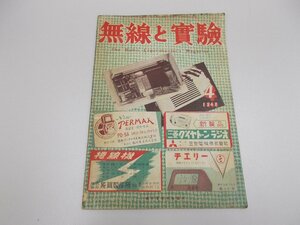 無線と実験　1948年4月号　昭和23年　