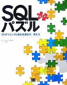 ＳＱＬパズル プログラミングが変わる書き方／考え方／ジョーセルコ【著】，ミック【訳】