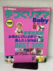 手づくりママ・Baby 春夏総集編 2版増補版 (別冊マタニティ) 婦人生活社 マイルーム出版