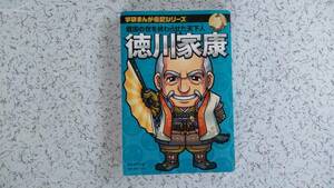 学研まんが伝記シリーズ　徳川家康　戦国の世を終わらせた天下人 　 桑田 忠親（監修）藤木 てるみ（漫画）　