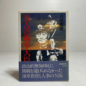 ア2/五人の海軍大臣 吉田俊雄 文藝春秋 ゆうメール送料180円