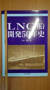 ＬＮＧ船開発５０年史 糸山直之／著