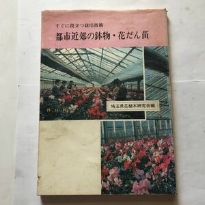 すぐに役立つ栽培技術　都市近郊の鉢物・花だん苗　埼玉県花植木研究会編