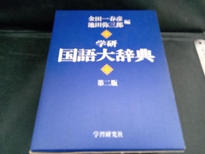 学研 国語大辞典 第2版 金田一春彦