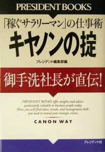 キヤノンの掟 「稼ぐサラリーマン」の仕事術　御手洗社長が直伝！／プレジデント編集部(編者)