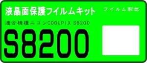 COOLPIX S8200用 　液晶面保護シールキット４台分