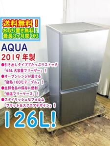 送料無料★2019年製★極上超美品 中古★AQUA/アクア☆126L☆2ドア冷凍冷蔵庫☆右開き「フラット＆スクエアデザイン」【AQR-13H-S】D5PY