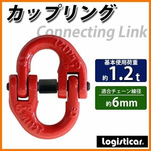 送料無料 カップリング 使用荷重約1.2t 約1200kg G80 鍛造 エコノミーモデル カップリングリンク チェーンカップリング ハイカップリング