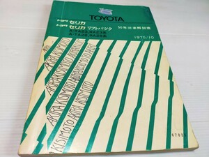 トヨタ セリカ セリカ リフトバック 解説書 1975 10 