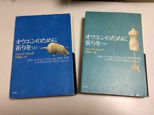 ●P101●オウエンのために祈りを●上下巻完結●ジョンアーヴィング●中野圭二●新潮社●1999年●ジョンアーヴィングコレクション●即決