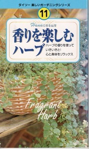 香りを楽しむハーブ ダイソー楽しいガーデニングシリーズ11　単行本 2013/1/1 株式会社　大創産業 (編集)
