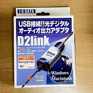 希少♪ I・O DATA USB光デジタルオーディオ出力アダプタ D2link USB-HKR