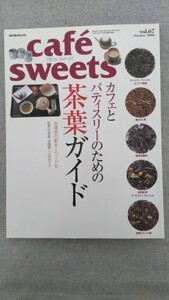 特2 52288 / cafe sweets [カフェ-スイーツ] 2006年10月号 vol.67 カフェとパティスリーのための茶葉ガイド 台湾茶の新キーワード6