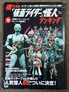 ☆本特撮《僕たちの仮面ライダー 怪人ランキング 》宝島ムック設定資料V3アマゾンブラッククウガ555ファイズWフォーゼショッカー敵悪役勝