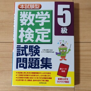 成美堂出版 数学検定 5級　試験問題集　本試験型