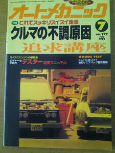 オートメカニック　1995年　7月号