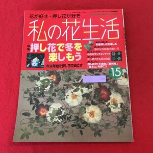 f-310 ※0 私の花生活 No.15 日本ヴォーグ社 2003年1月1日発行 特集: 押し花で冬を楽しもう キャンドル 小物 フラワーアレンジメント