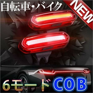 【2個セット】自転車ライト テールライト USB充電 サイクル COB サイクルライト 自転車バックライト IPX6 電池不要 夜間走行 リアライト