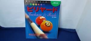 『ビリヤード』ビジュアル版 Technic & Rule / 上達のコツがひと目でわかる！/ 基本から応用テクニックまで！トッププロが見せる！