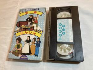 まんが世界昔ばなし 宝島/にんじん 宮城まり子 VHSビデオテープ 紙箱