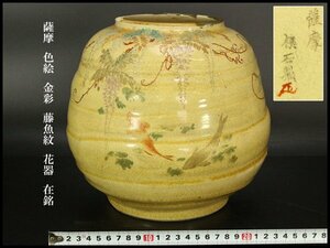 【銀閣】薩摩 色絵 金彩 藤魚紋 花器 φ24cm 在銘 旧家蔵出(XA363)