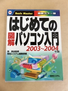 はじめての図解パソコン入門 2003～2004年版 秀和システム