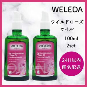 WELEDA ヴェレダ ワイルドローズ オイル 100ml 2セット 新品