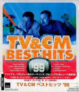■ TV&CM BEST HITS ’99 ( TVドラマ主題歌 & CMイメージ・ソングのコンピレーション ) 新品 未開封 オムニバスCD 即決 送料サービス ♪