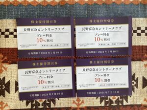 ★送料63円・即決あり★長野京急カントリークラブ プレー料金10%割引券 4枚／2024年7月10日まで・京浜急行・株主優待割引券・ゴルフ券★