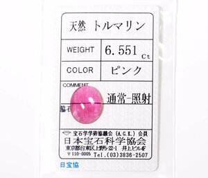 W-51☆色石ルース ピンクトルマリン 6.551ct 日本宝石科学協会ソーティング付き