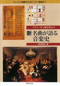 [A12292359]アナリーゼで解き明かす 新 名曲が語る音楽史 グレゴリオ聖歌からポピュラー音楽まで