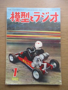 模型とラジオ 1962/1月号 HOゲージ 伊豆急行の電車ほか