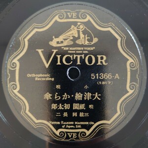 【SP盤レコード】VICTOR 小唄 大津繪・から傘/寢ながらに・忍ぶ戀路 唄 祇園 初太郎 三絃 同 長二/SPレコード 大津絵 寝ながらに