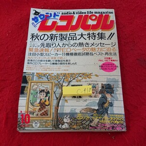 c-418 月刊サウンドレコパル 秋の新製品大特集!! EDベータの魅力に迫る など 小学館 昭和62年発行※9 