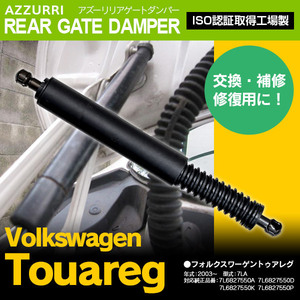 フォルクスワーゲン トゥアレグ 7LA 純正品番 7L6827550A など 専用設計 リアゲートダンパー 単品 1本