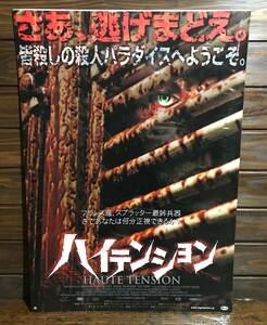 映画ポスター【ハイテンション】2006年日本公開版/Haute Tension/アレクサンドル・アジャ/4大フレンチホラー