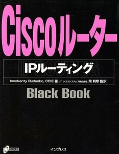 ＣｉｓｃｏルーターＩＰ　ルーティングＢｌａｃｋ　Ｂｏｏｋ Ｂｌａｃｋ　Ｂｏｏｋシリーズ／イノケンティルデンコ(著者),岡利章(訳者)