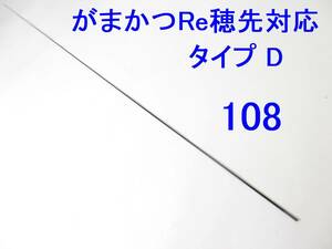 がまかつ Re穂先 対応 タイプD 0.8号～1.25号相当 5.3m用 穂先のみ 元径 3.3 ㎜ 長さ108 ㎝ 先径0.75㎜ アテンダー インテッサ GⅢ (108