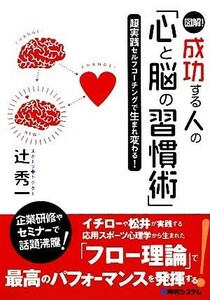 図解！成功する人の「心と脳の習慣術」 超実践セルフコーチングで生まれ変わる！／辻秀一【著】