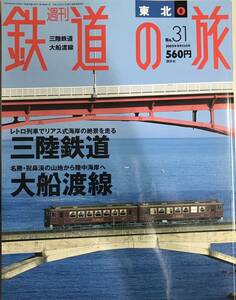 週刊鉄道の旅　No.31 2003年9月11号　三陸鉄道/大船渡線