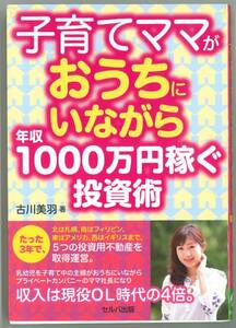 A21　子育てママがおうちにいながら年収1000万円稼ぐ投資術 単行本 2018/9/28　古川 美羽 (著)