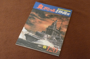2925●丸スペシャル 120 重巡妙高型 1987年2月 潮書房
