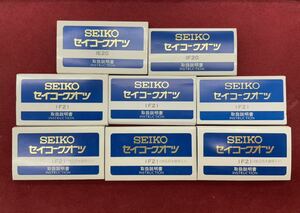 SEIKO取扱説明書 セイコー クオーツ 1E20 1F20 1F21 服部セイコー 取説 未使用 8冊