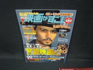 この映画がすごい！2008年3月号　官能映画だ！　付録無/GFV