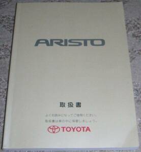 ◆トヨタ アリスト S160系_JZS161/JZS160前期 取扱説明書/取説/取扱書 1999年/99年/平成11年